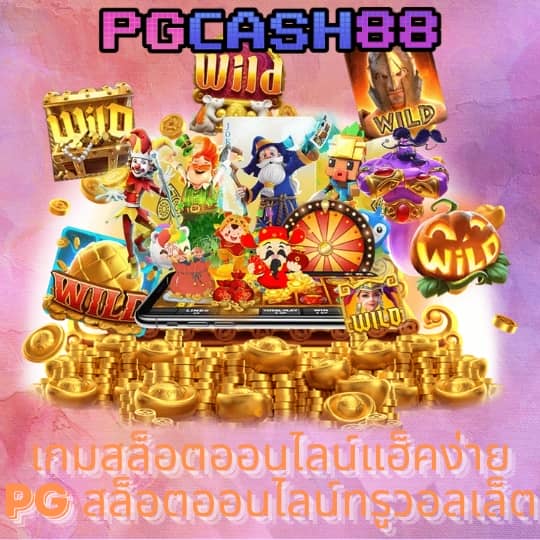 เกมออนไลน์ได้เงินจริง