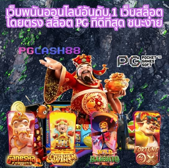 เกมออนไลน์ได้เงินจริง